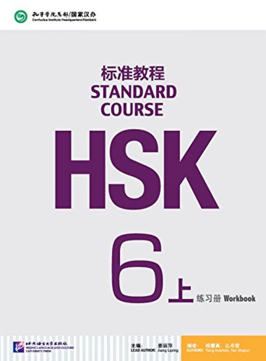 Standard Course HSK6 A (Cahier d'exercices+MP3) HSK标准教程6(上册): 练习册(附MP3光盘1张) (English and Chinese Edition)