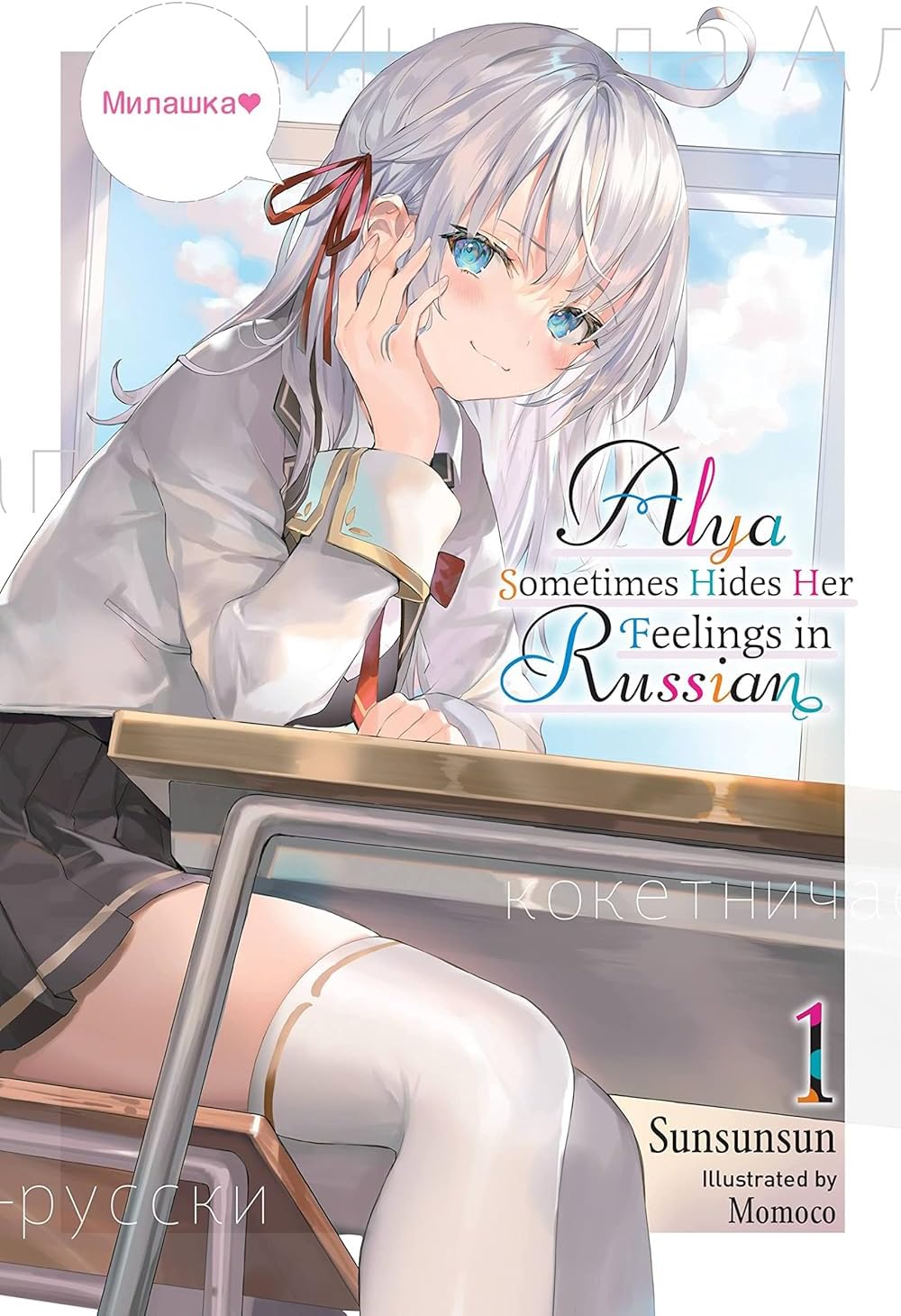 Alya Sometimes Hides Her Feelings in Russian Series 7-Book Collection Set (Volumes 1-7) by Sunsunsun