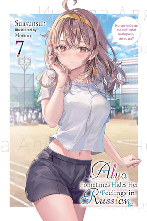 Alya Sometimes Hides Her Feelings in Russian Series 7-Book Collection Set (Volumes 1-7) by Sunsunsun