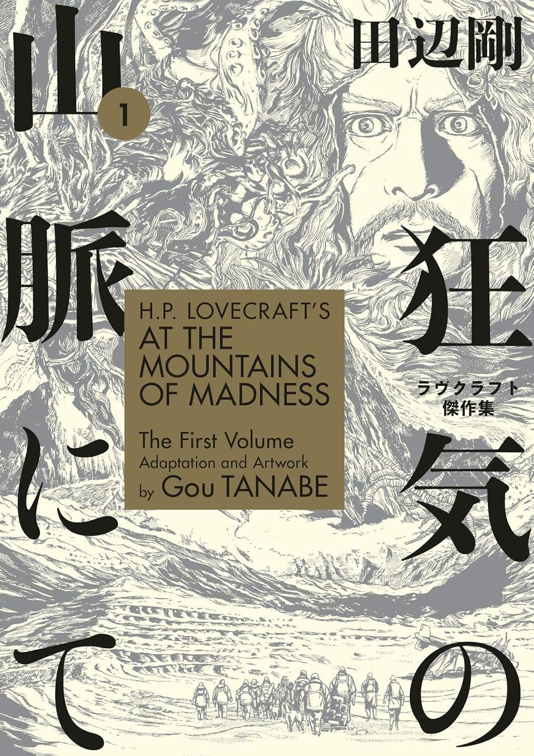 H.P. Lovecraft Manga Collection 5 Books Set by Gou Tanabe (The Hound & Other Stories, At the Mountains of Madness Vol 1–2, The Shadow Over Innsmouth, The Call of Cthulhu)