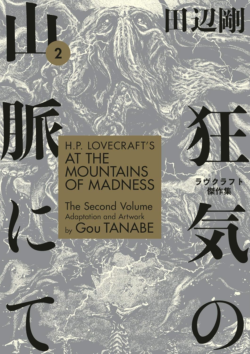 H.P. Lovecraft Manga Collection 5 Books Set by Gou Tanabe (The Hound & Other Stories, At the Mountains of Madness Vol 1–2, The Shadow Over Innsmouth, The Call of Cthulhu)