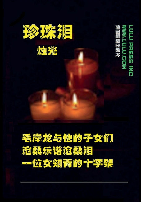 珍珠泪: 前言 我叫朱菊英 ， 上海"老三届"知青