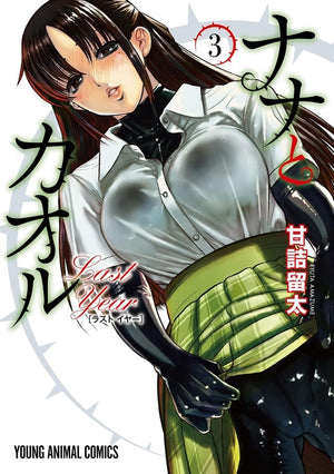 Nana & Kaoru: Last Year, Vol 3