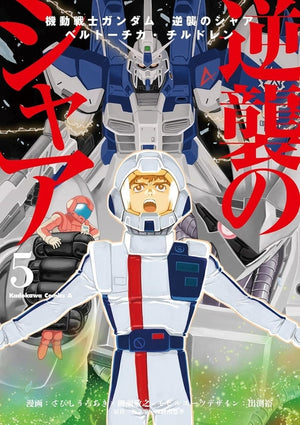 Mobile Suit Gundam: Char's Counterattack, Volume 5: Beltorchika's Children