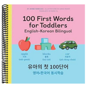 100 First Words for Toddlers: English-Korean Bilingual: 유아 첫 100 마디 영어-한국어 Ǿ
