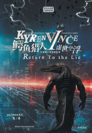 鳄鱼猎人I虚世空浮KYREN VINCE: Return To the Lie