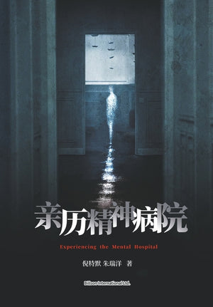 亲历精神病院
