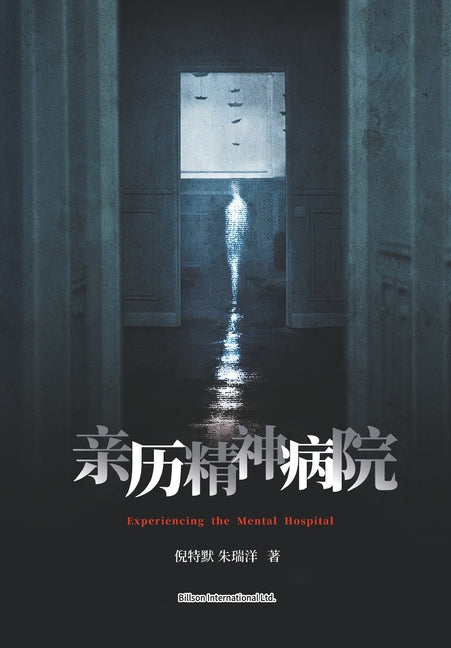 亲历精神病院