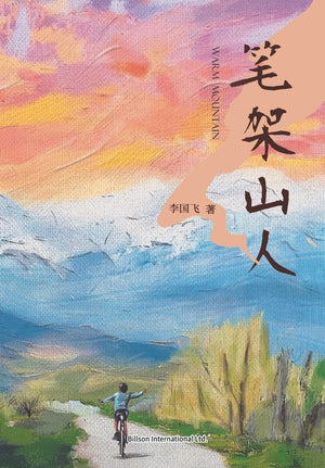 笔架山人