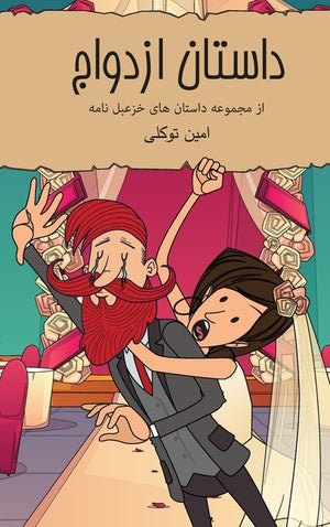 داستان ازدواج: کمیک استری