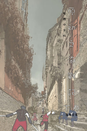 原初之海戰記 下卷: Comic Manga Graphic Novel Traditional Chinese Edition (Traditional Chinese Deluxe)