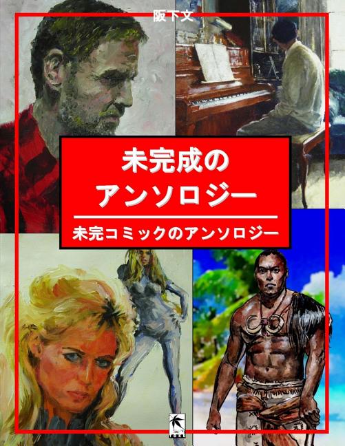 未完成のアンソロジー: 未完コミックのア