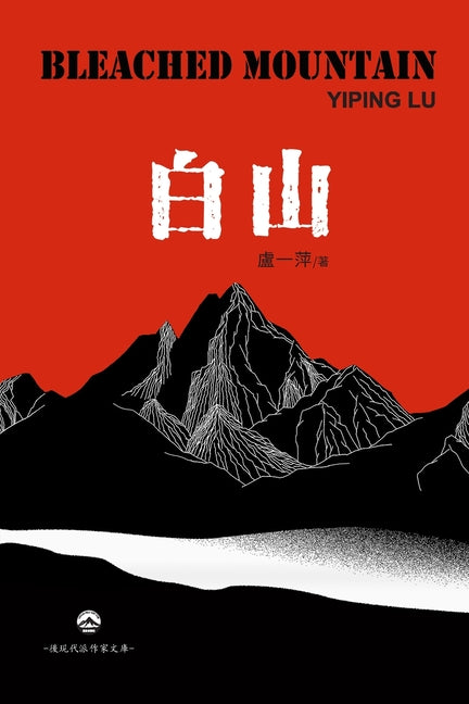 白山: Bleached Mountain