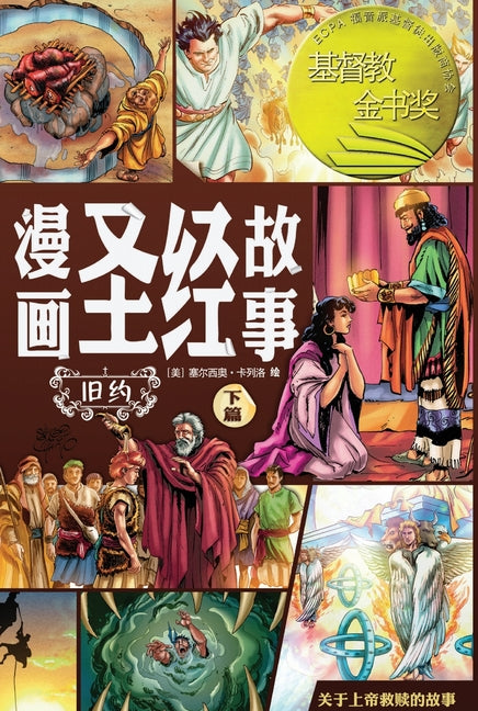 漫画圣经故事 旧约下篇（简体中文版）The Action Bi