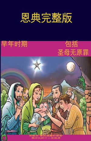 The Early Years Of The Blessed Virgin Mary(Chinese)