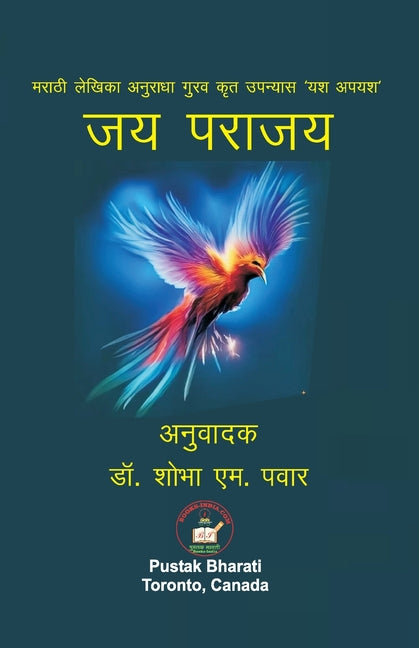 जय पराजय