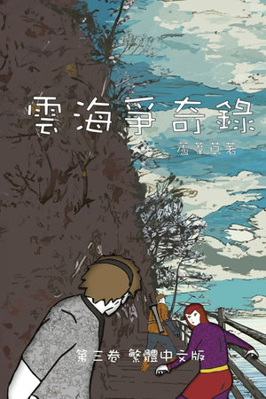 雲海爭奇錄 第三卷 漢字中文動漫畫: Chronicles of Sea and Clou