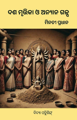 Dasamurtika O Anyanya Galpa(ଦଶ-ମୃତ୍ତିକା ଓ ଅନ୍ୟାନ