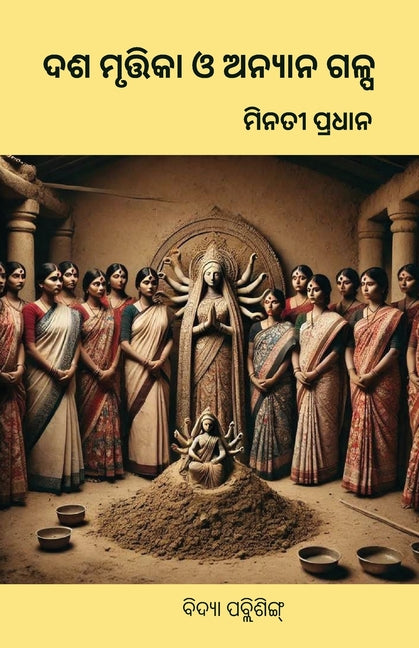 Dasamurtika O Anyanya Galpa(ଦଶ-ମୃତ୍ତିକା ଓ ଅନ୍ୟାନ
