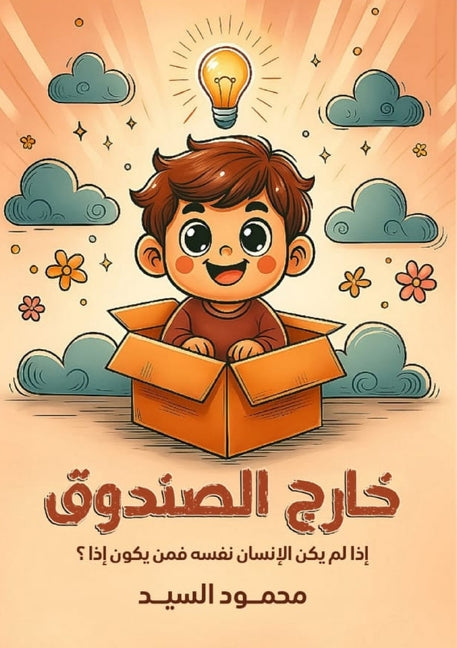 خارج الصندوق