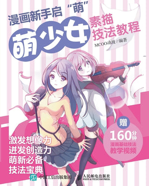 漫画新手启"萌"：萌少女素描技法教程