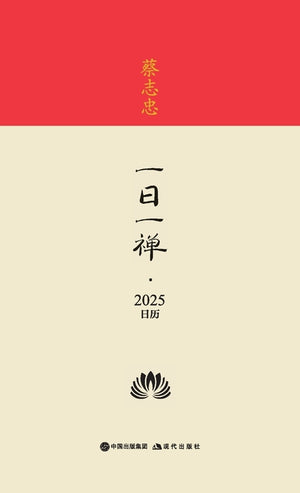 蔡志忠-一日一禅-2025日历 Cai Zhizhong - Daily Zen - 2025 Calendar