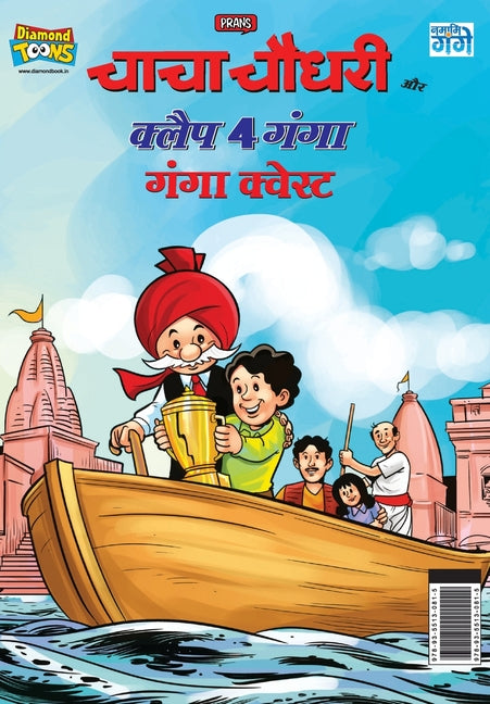 Chacha Chaudhary and Clap 4 Ganga: Ganga Quest (चाचा चौधरी और क्ल&