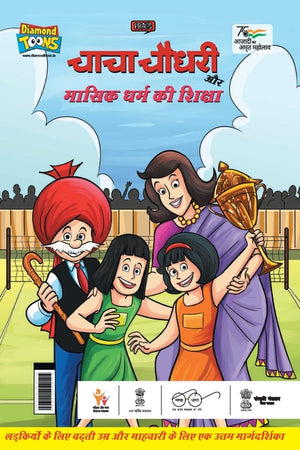 Chacha Chaudhary Aur Masik Dharm Ki Shiksha (चाचा चौधरी और मास