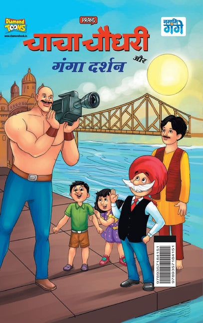 Chacha Chaudhary and Ganga Darshan (चाचा चौधरी और गंगा ê