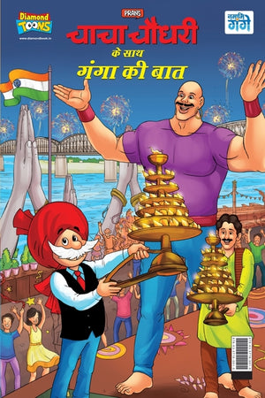 Chacha Chaudahary Keh Saath Ganga Ki Baat (चाचा चौधरी के साथ è