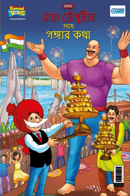 Chacha Chaudahary Keh Saath Ganga Ki Baat in Bengali (চাচা চৌধুরীর সা