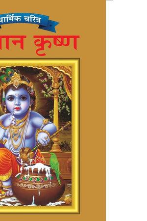 Lord Krishna in Marathi
