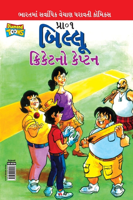Billoo Captain of Cricket in Gujarati (બિલ્લૂ ક્રિકેટનો