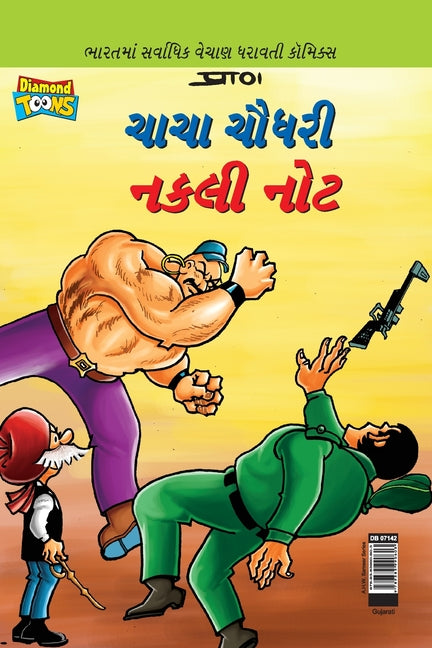 Chacha Chaudhary Fake Currency in Gujarati (ચાચા ચૌધરી નકલી નĔ