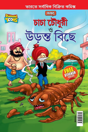Chacha Chaudhary and The Flying Scorpion In Bengali (চাচা চৌধুরী ত্ত