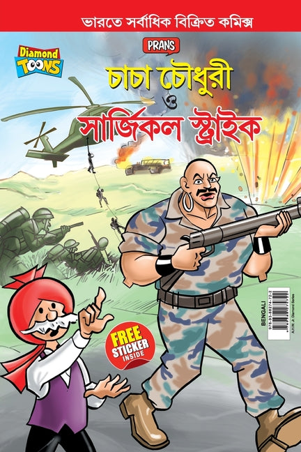 Chacha Chaudhary and Surgical Strike (চাচা চৌধুরী ও সার্