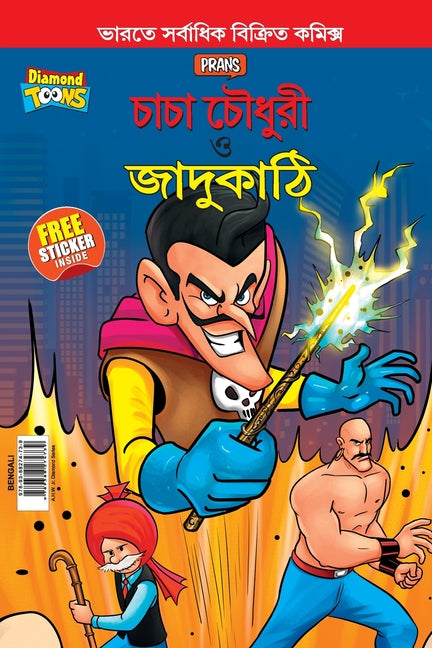 Chacha Chaudhary and Magic Wand (চাচা চৌধুরী ও জাদুক&#