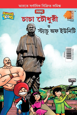Chacha Chaudhary and Statue of Unity (চাচা চৌধুরী ত্ত স্