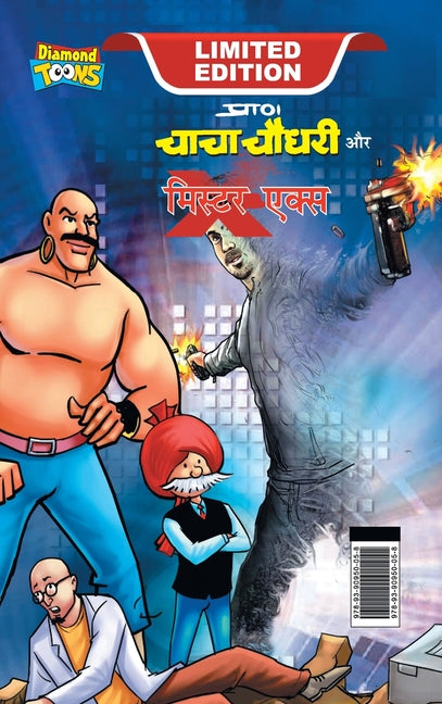 Chacha Chaudhary and Mr. X (चाचा चौधरी और मि. एक्ì