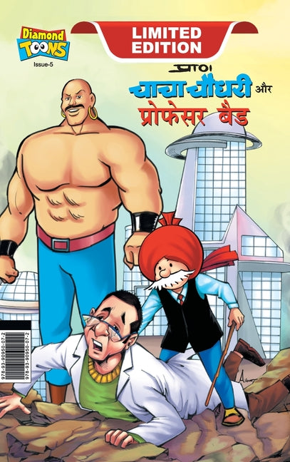 Chacha Chaudhary and Professor Bad (चाचा चौधरी और प्रोफ
