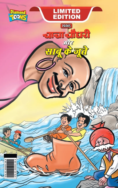Chacha Chaudhary and Sabu's Shoes (चाचा चौधरी और साबू क