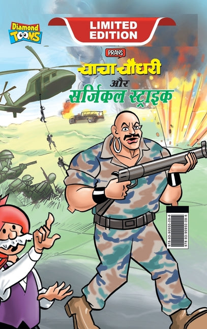Chacha Chaudhary and Surgical Strike (चाचा चौधरी और सर्ज