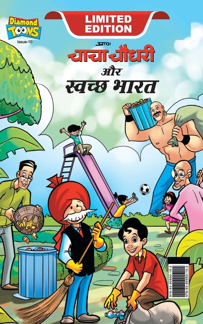 Chacha Chaudhary And Swachh Bharat (चाचा चौधरी और स्वच्