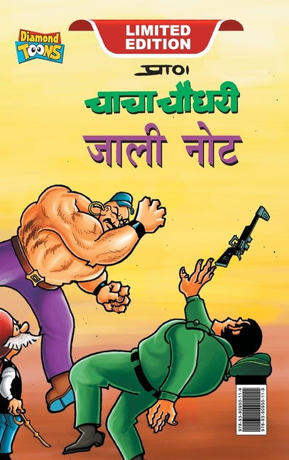 Chacha Chaudhary Fake Currency (चाचा चौधरी जाली नोट)