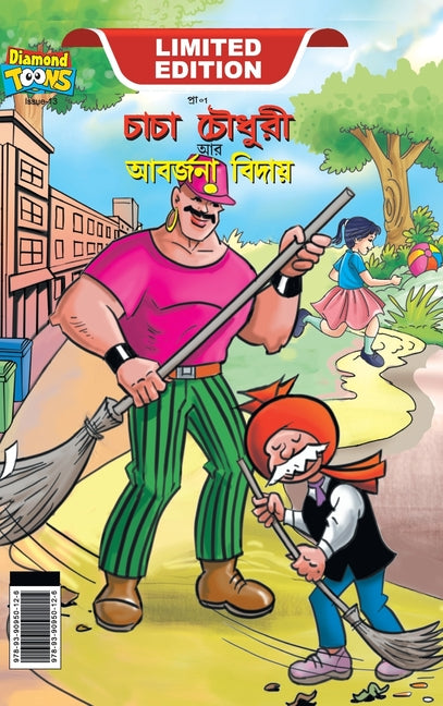 Chacha Choudhary & Bye Bye Kachra (চাচা চৌধুরী আর আবর্