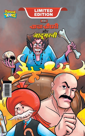 Chacha Chaudhary Aur Jadugarni (चाचा चौधरी और जादूग