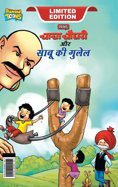 Chacha Chaudhary Aur Sabu ki Gulel (चाचा चौधरी और साबू è