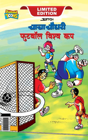 Chacha Chaudhary Football World Cup (चाचा चौधरी फुटबॉल ë