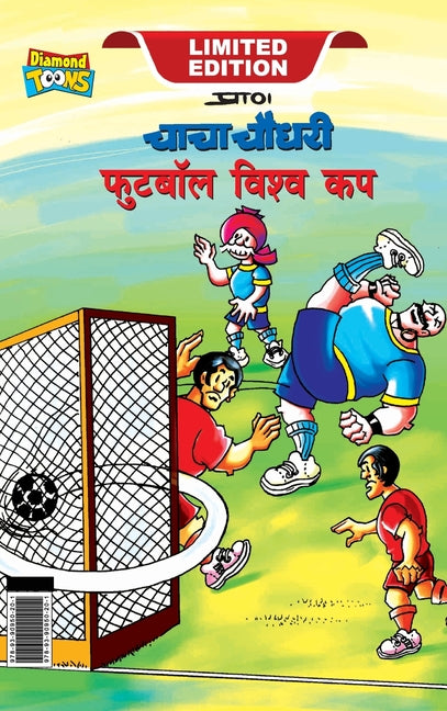 Chacha Chaudhary Football World Cup (चाचा चौधरी फुटबॉल ë