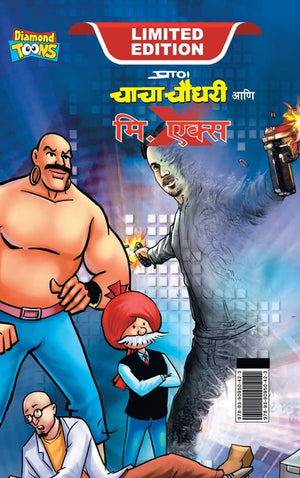 Chacha Chaudhary and Mr. X (चाचा चौधरी आणि मि. एकî